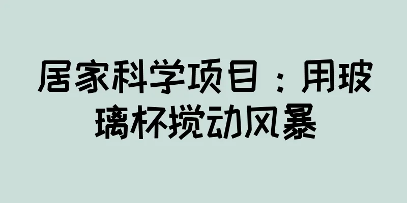 居家科学项目：用玻璃杯搅动风暴