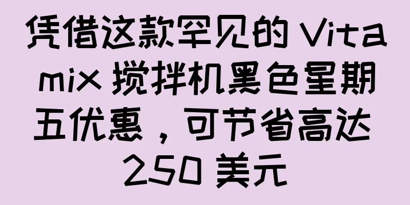 凭借这款罕见的 Vitamix 搅拌机黑色星期五优惠，可节省高达 250 美元