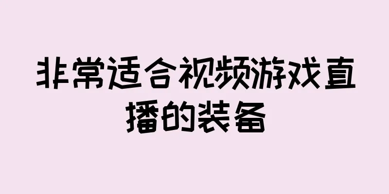 非常适合视频游戏直播的装备
