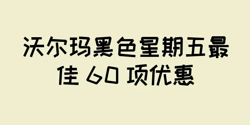 沃尔玛黑色星期五最佳 60 项优惠