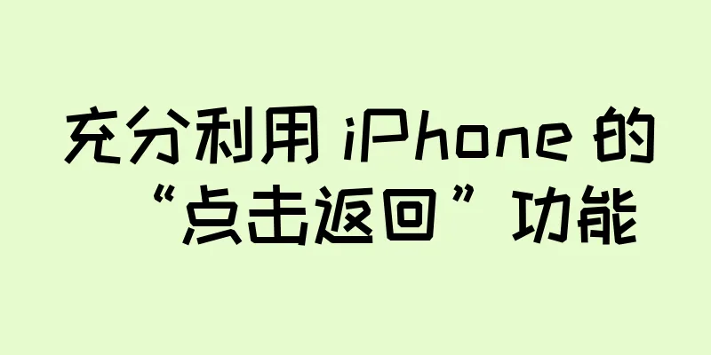 充分利用 iPhone 的“点击返回”功能