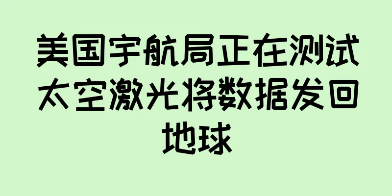 美国宇航局正在测试太空激光将数据发回地球
