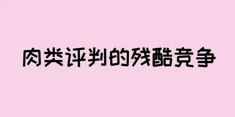 肉类评判的残酷竞争