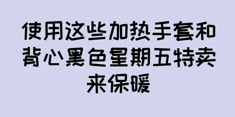 使用这些加热手套和背心黑色星期五特卖来保暖