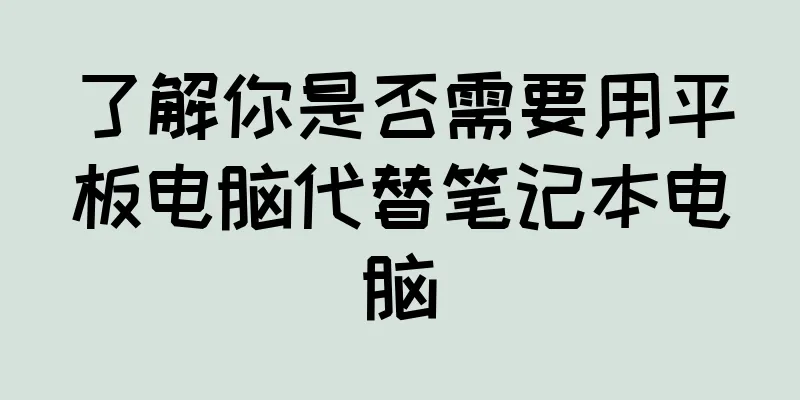 了解你是否需要用平板电脑代替笔记本电脑