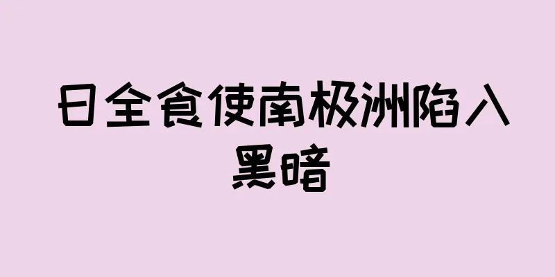 日全食使南极洲陷入黑暗