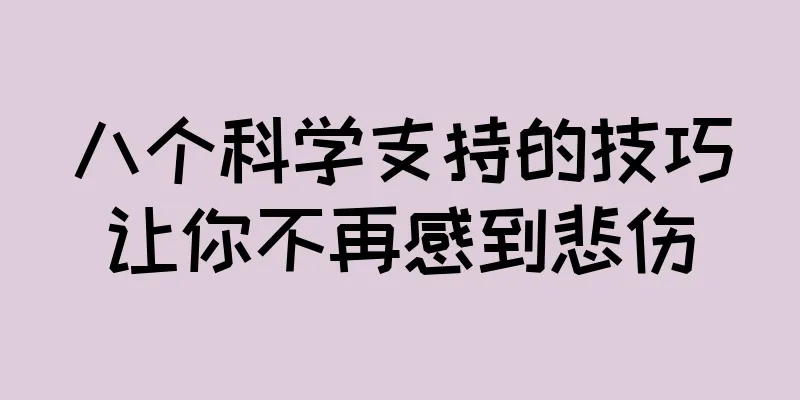 八个科学支持的技巧让你不再感到悲伤