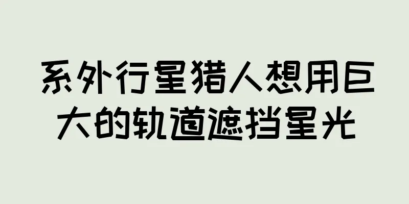 系外行星猎人想用巨大的轨道遮挡星光