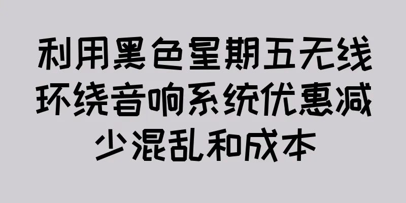 利用黑色星期五无线环绕音响系统优惠减少混乱和成本