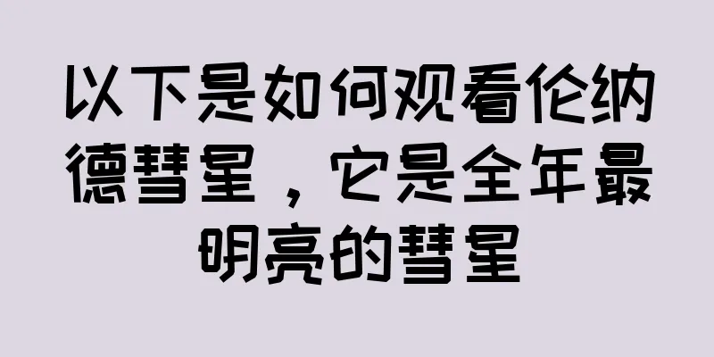 以下是如何观看伦纳德彗星，它是全年最明亮的彗星