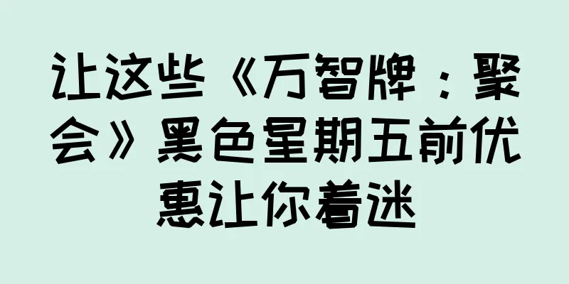 让这些《万智牌：聚会》黑色星期五前优惠让你着迷
