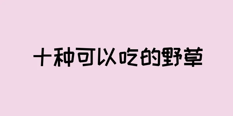 十种可以吃的野草