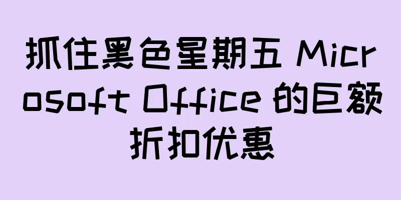 抓住黑色星期五 Microsoft Office 的巨额折扣优惠