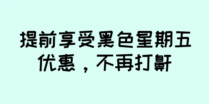 提前享受黑色星期五优惠，不再打鼾