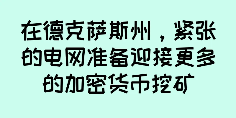在德克萨斯州，紧张的电网准备迎接更多的加密货币挖矿