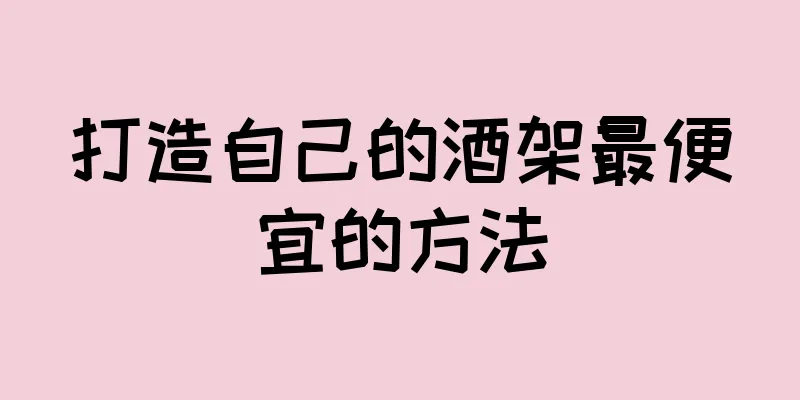 打造自己的酒架最便宜的方法