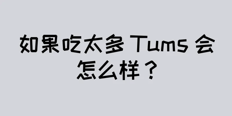 如果吃太多 Tums 会怎么样？
