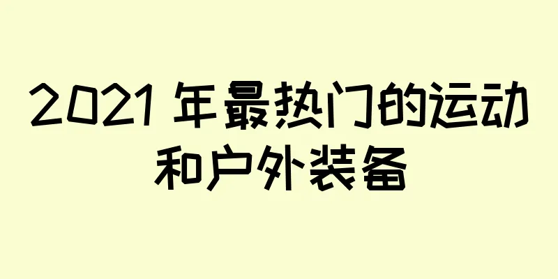 2021 年最热门的运动和户外装备