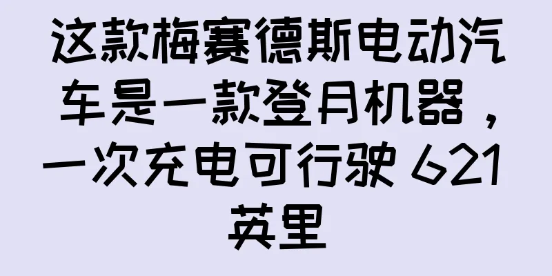 这款梅赛德斯电动汽车是一款登月机器，一次充电可行驶 621 英里