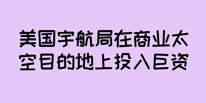 美国宇航局在商业太空目的地上投入巨资