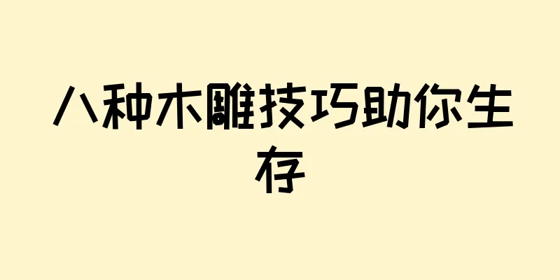 八种木雕技巧助你生存