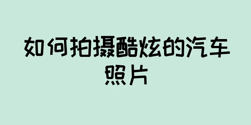 如何拍摄酷炫的汽车照片