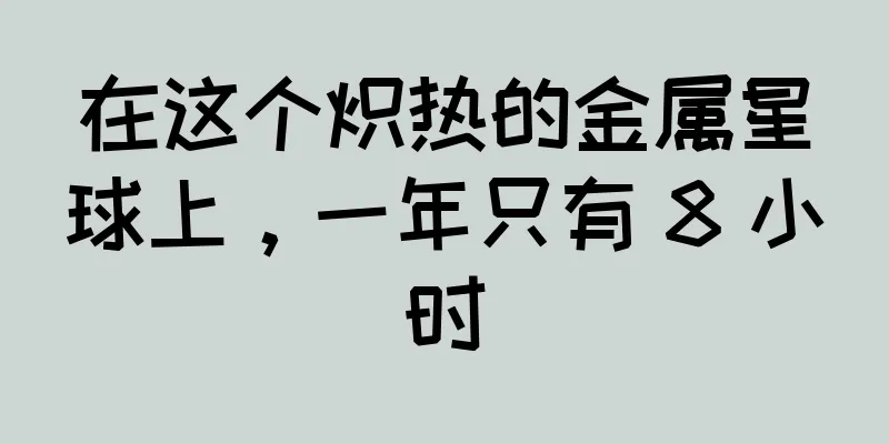 在这个炽热的金属星球上，一年只有 8 小时