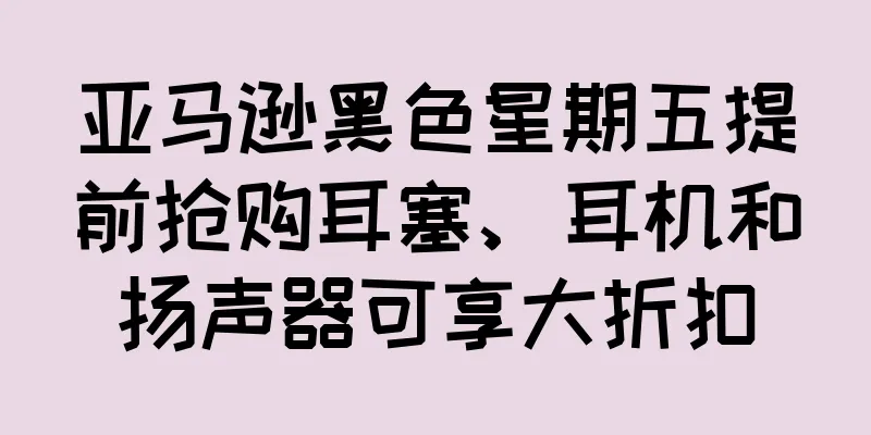 亚马逊黑色星期五提前抢购耳塞、耳机和扬声器可享大折扣