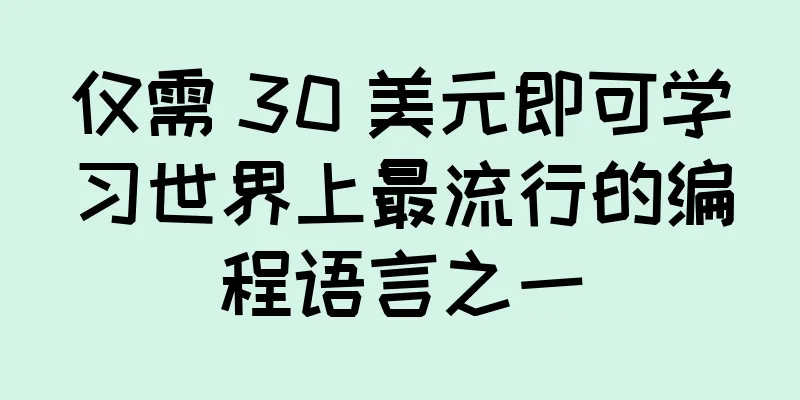仅需 30 美元即可学习世界上最流行的编程语言之一