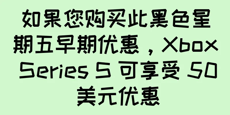 如果您购买此黑色星期五早期优惠，Xbox Series S 可享受 50 美元优惠
