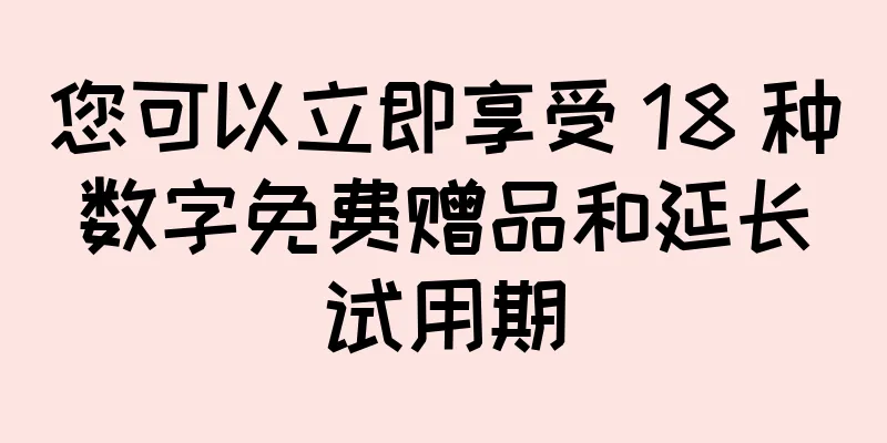 您可以立即享受 18 种数字免费赠品和延长试用期