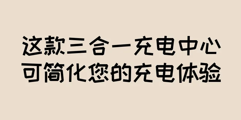 这款三合一充电中心可简化您的充电体验