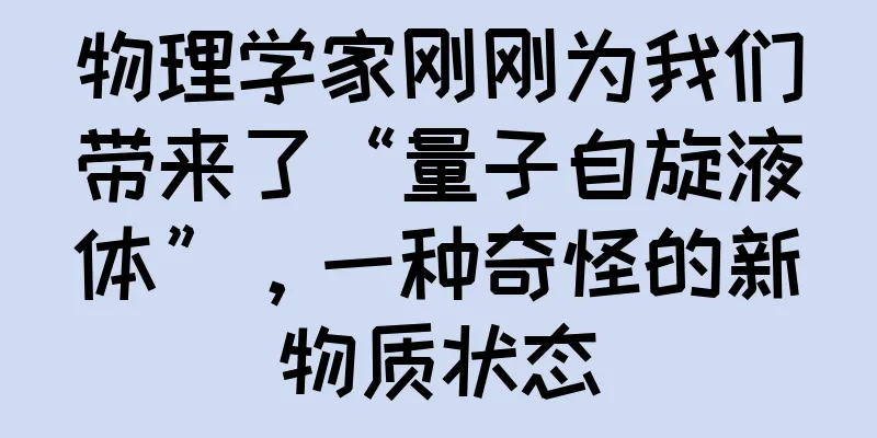 物理学家刚刚为我们带来了“量子自旋液体”，一种奇怪的新物质状态