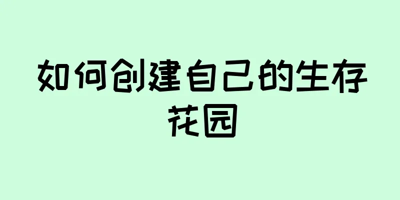 如何创建自己的生存花园