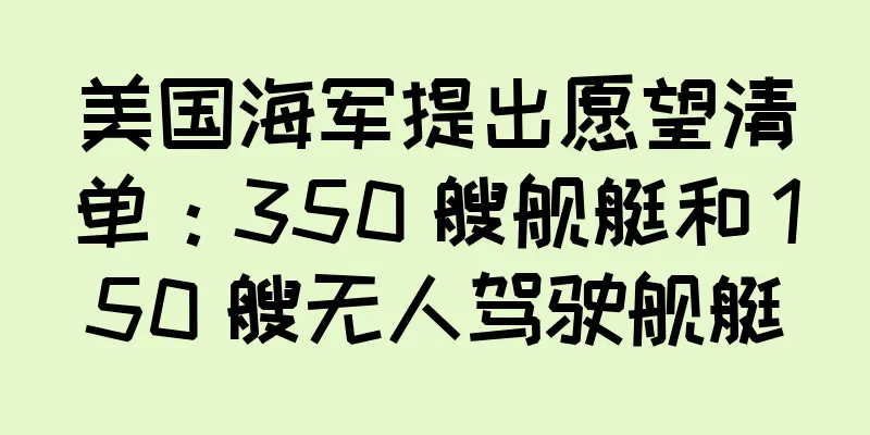 美国海军提出愿望清单：350 艘舰艇和 150 艘无人驾驶舰艇