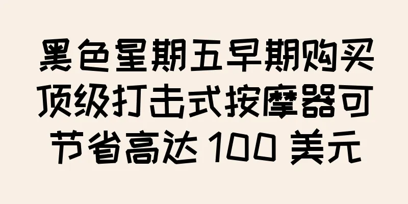 黑色星期五早期购买顶级打击式按摩器可节省高达 100 美元