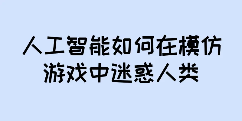 人工智能如何在模仿游戏中迷惑人类