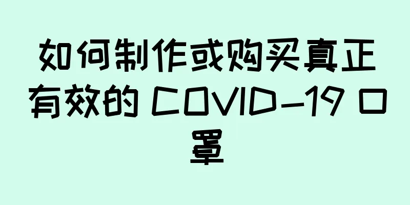 如何制作或购买真正有效的 COVID-19 口罩