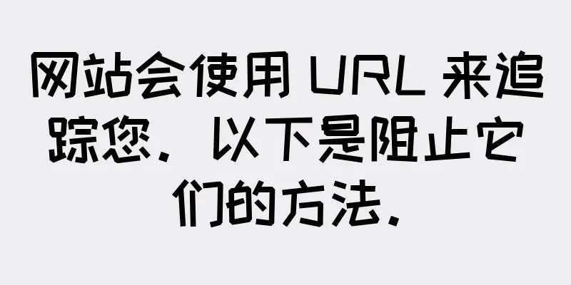 网站会使用 URL 来追踪您。以下是阻止它们的方法。