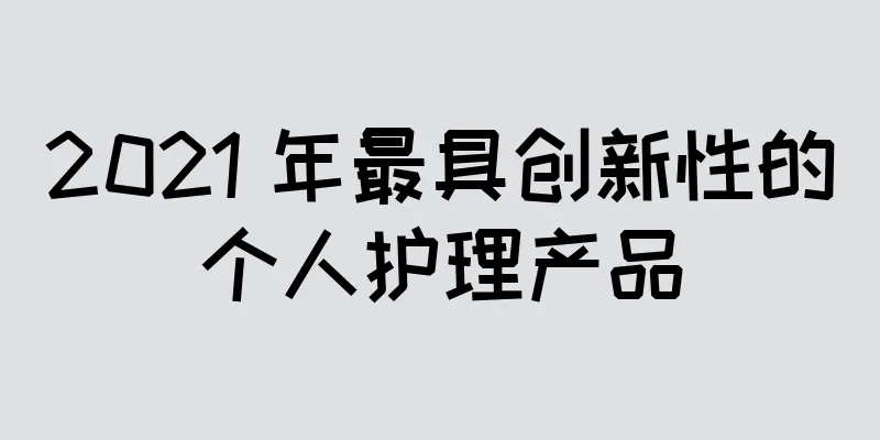 2021 年最具创新性的个人护理产品