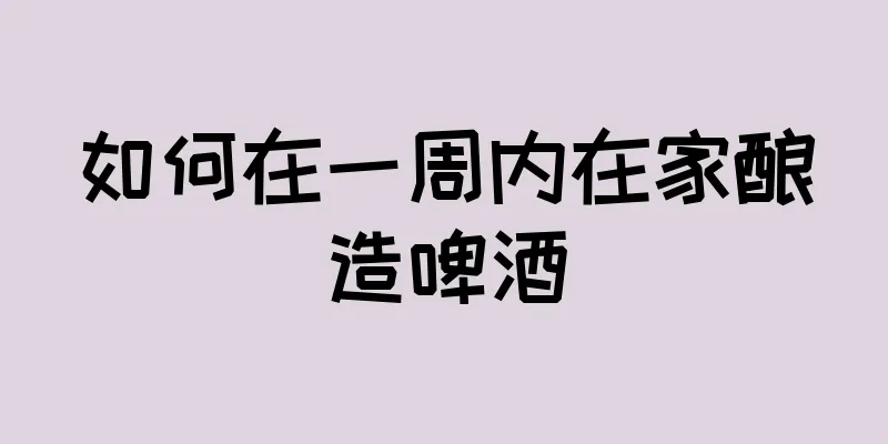 如何在一周内在家酿造啤酒