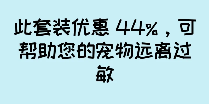 此套装优惠 44%，可帮助您的宠物远离过敏