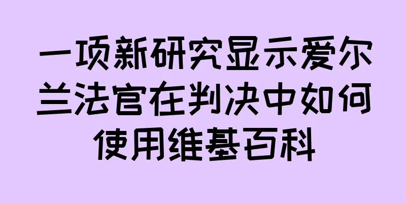 一项新研究显示爱尔兰法官在判决中如何使用维基百科