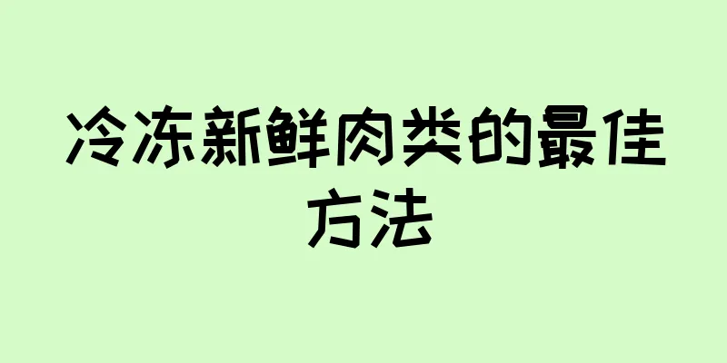 冷冻新鲜肉类的最佳方法