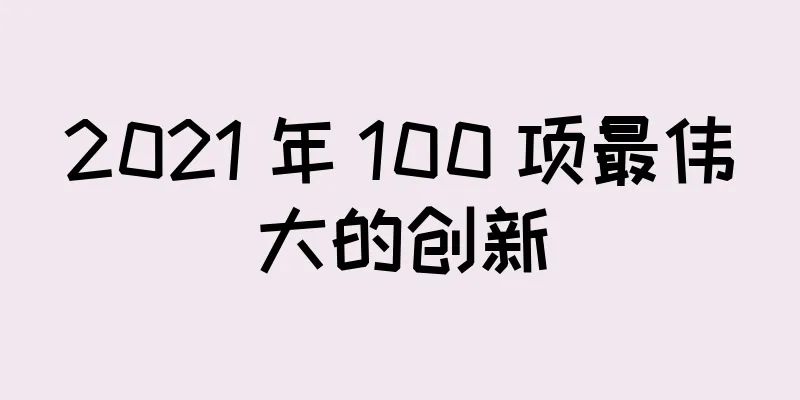 2021 年 100 项最伟大的创新