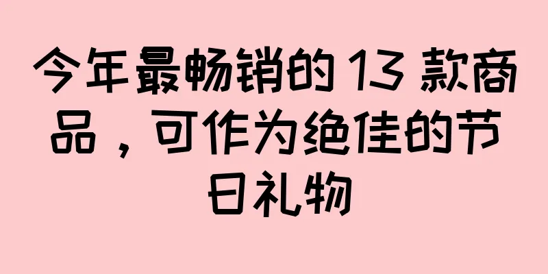 今年最畅销的 13 款商品，可作为绝佳的节日礼物