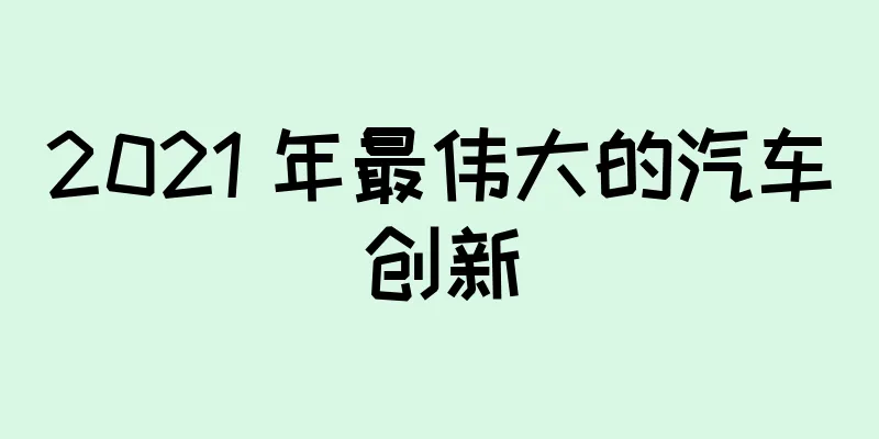 2021 年最伟大的汽车创新