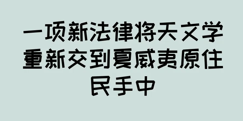 一项新法律将天文学重新交到夏威夷原住民手中