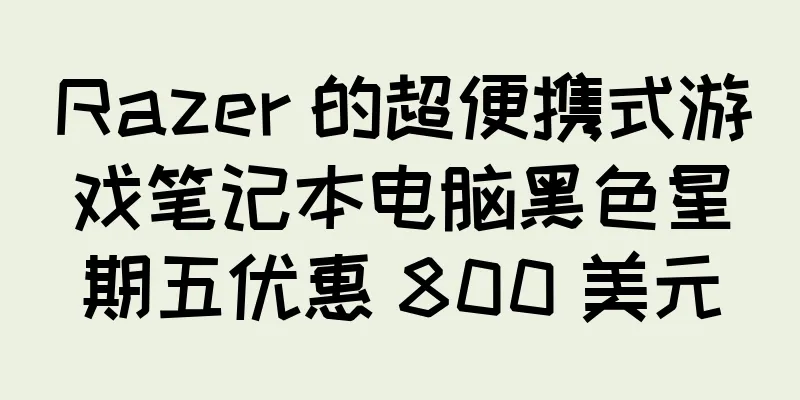 Razer 的超便携式游戏笔记本电脑黑色星期五优惠 800 美元