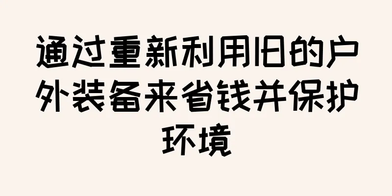 通过重新利用旧的户外装备来省钱并保护环境